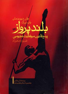 بلند پرواز : داستانی کوتاه درباره‌ی باوری نیرومند در زمینه‌ی تجارت : پنج قانون موفقیت نجومی